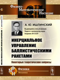 Инерциальное управление баллистическими ракетами: Некоторые теоретические вопросы. Ишлинский А.Ю.