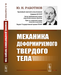 Механика деформируемого твердого тела. Работнов Ю.Н.