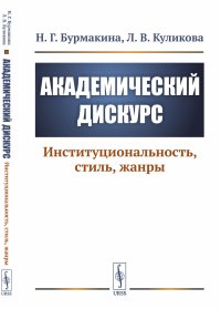 Академический дискурс: Институциональность, стиль, жанры. Бурмакина Н.Г., Куликова Л.В.