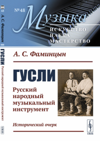 Гусли: Русский народный музыкальный инструмент. Исторический очерк. Фаминцын А.С.