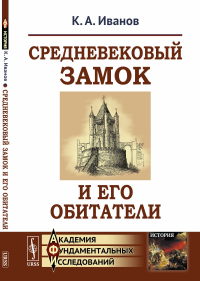 Средневековый замок и его обитатели. Иванов К.А.