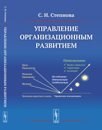 Управление организационным развитием. Степнова С.И.