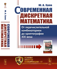 Современная дискретная математика: От перечислительной комбинаторики до криптографии XXI века. Зуев Ю.А.