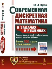 Современная дискретная математика в задачах и решениях: От перечислительной комбинаторики до криптографии XXI века: Более 700 задач с решениями. Зуев Ю.А.