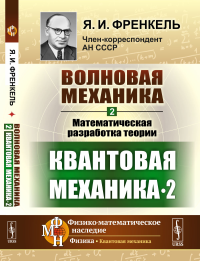 Волновая механика. Часть 2-2: Математическая разработка теории. (Квантовая механика-2). Френкель Я.И.