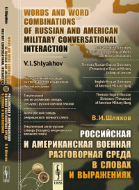 Российская и американская военная разговорная среда в словах и выражениях // Words and Word Combinations of Russian and American Military Conversational Interaction. Шляхов В.И.