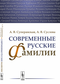 Современные русские фамилии. Суперанская А.В., Суслова А.В.