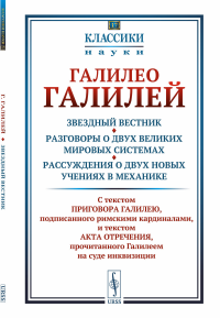 Звездный вестник. Разговоры о двух великих мировых системах. Рассуждения о двух новых учениях в механике: Избранные места. Галилей Г.