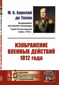 Изображение военных действий 1812 года. Барклай де Толли М.Б.