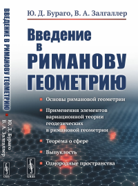 Введение в риманову геометрию. Бураго Ю.Д., Залгаллер В.А.