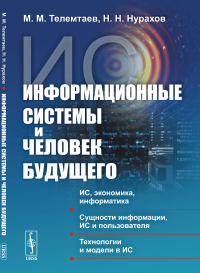 Информационные системы и человек будущего. Телемтаев М.М., Нурахов Н.Н.