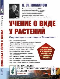 Учение о виде У РАСТЕНИЙ: Страница из истории биологии. Комаров В.Л.