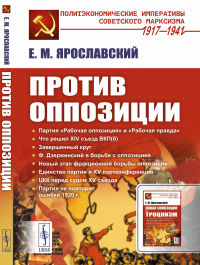 Ярославский Е.М.. Против оппозиции. 2-е изд