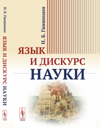 Язык и дискурс науки. Гвишиани Н.Б.