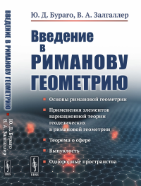 Введение в риманову геометрию. Бураго Ю.Д., Залгаллер В.А.