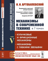 Механизмы в современной технике. Справочное пособие для инженеров, конструкторов и изобретателей. В 7 томах: Кулачковые и фрикционные механизмы. Механизмы с гибкими звеньями