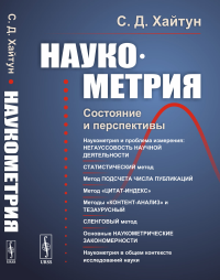 Хайтун С.Д.. Наукометрия: Состояние и перспективы (пер.). 2-е изд., стер