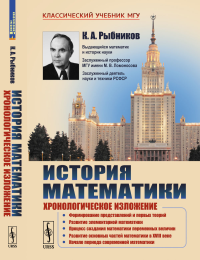 История математики: Хронологическое изложение: Формирование представлений и первых теорий. Развитие элементарной математики. Процесс создания математики переменных величин. Развитие основных частей ма