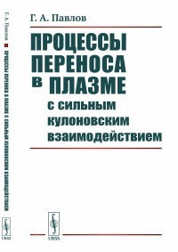 Процессы переноса в плазме с сильным кулоновским взаимодействием. Павлов Г.А.