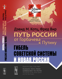 Путь России от Горбачева к Путину: Гибель советской системы и новая Россия. Пер. с англ.. Котц Дэвид М., Вир Фред