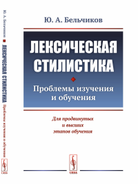 Лексическая стилистика: Проблемы изучения и обучения. Бельчиков Ю.А.