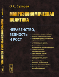 Сухарев О.С.. Макроэкономическая политика: Неравенство, бедность и рост