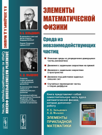 Элементы математической физики: Среда из невзаимодействующих частиц. Зельдович Я.Б., Мышкис А.Д.