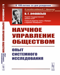 Афанасьев В.Г.. Научное управление обществом: Опыт системного исследования (пер.). 3-е изд., стер