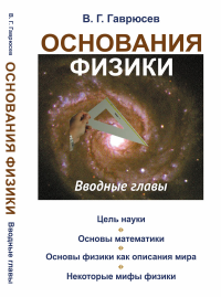 Основания физики: Вводные главы. Гаврюсев В.Г.