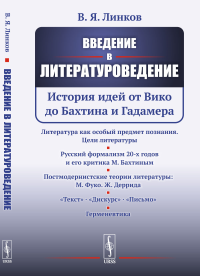 Введение в литературоведение: История идей от Вико до Бахтина и Гадамера. Линков В.Я.