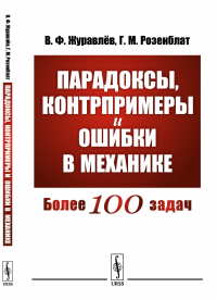 Парадоксы, контрпримеры и ошибки в механике. Журавлёв В.Ф., Розенблат Г.М.