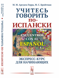 Арсуага Герра М.М., Бройтман М.С.. Encuentros con el ESPANOL: Учитесь говорить по-испански: Экспресс-курс для начинающих