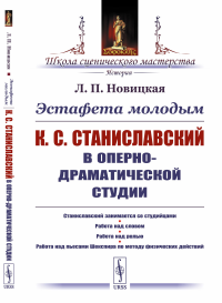 Новицкая Л.П.. Эстафета молодым: К.С.Станиславский в Оперно-драматической студии: Станиславский занимается со студийцами. Работа над словом. Работа над ролью