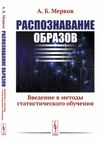 Распознавание образов: Введение в методы статистического обучения. Мерков А.Б.