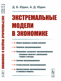 Юдин Д.Б., Юдин А.Д.. Экстремальные модели в экономике