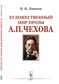 Художественный мир прозы А.П.Чехова. Линков В.Я.