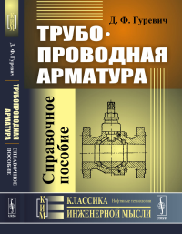 Трубопроводная арматура: Справочное пособие. Гуревич Д.Ф.