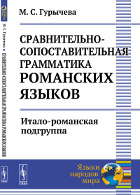 Сравнительно-сопоставительная грамматика романских языков: Итало-романская подгруппа. Гурычева М.С.