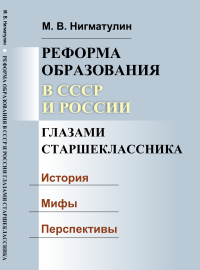 Реформа образования в СССР и России глазами старшеклассника: История. Мифы. Перспективы. Нигматулин М.В.