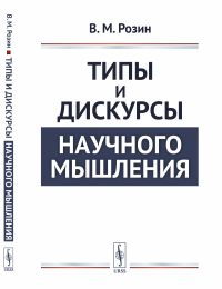 Типы и дискурсы научного мышления. Розин В.М.