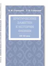 Критические заметки к истории физики: XIX -- XX века. Ставицкий В.М., Ставицкая С.В.