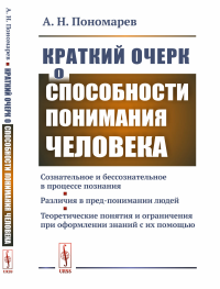 Краткий очерк о способности понимания человека: Сознательное и бессознательное в процессе познания. Различия в пред-понимании людей. Теоретические понятия и ограничения при оформлении знаний с их помо