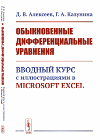 Обыкновенные дифференциальные уравнения: Вводный курс с иллюстрациями в Microsoft Excel. Алексеев Д.В., Казунина Г.А.