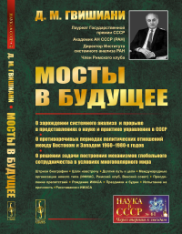 Гвишиани Д.М.. Мосты в будущее: О зарождении системного анализа и прорыве в представлениях о науке и практике управления в СССР