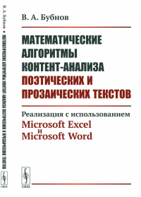 Математические алгоритмы контент-анализа поэтических и прозаических текстов: Реализация с использованием Microsoft Excel и Microsoft Word. Бубнов В.А.