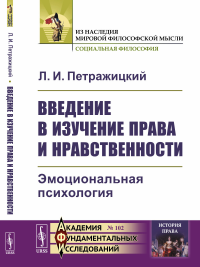 Введение в изучение права и нравственности: Эмоциональная психология. Петражицкий Л.И.