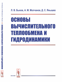 Основы вычислительного теплообмена и гидродинамики. Быков Л.В., Молчанов А.М., Янышев Д.С.