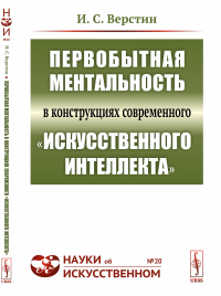 Первобытная ментальность в конструкциях современного "искусственного интеллекта". Верстин И.С.