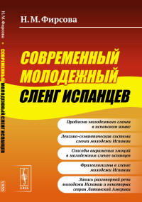 Современный молодежный сленг испанцев. Фирсова Н.М.