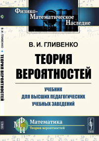 Теория вероятностей: Учебник для высших педагогических учебных заведений. Гливенко В.И.